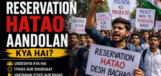 आरक्षण हटाओ आंदोलन क्या है? | Reservation Hatao Aandolan Kya Hai